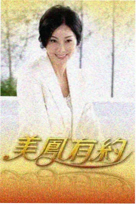 两天一夜综艺海报
